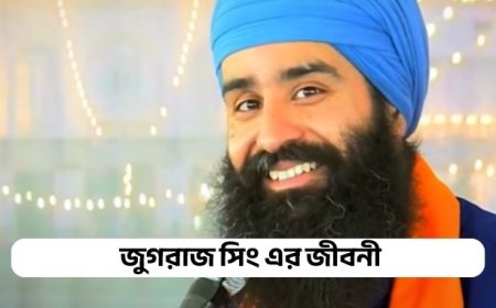 জুগরাজ সিং এর জীবনী || Biography of Jugraj Singh