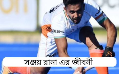 সঞ্জয় রানা এর জীবনী || Biography of Sanjay Rana
