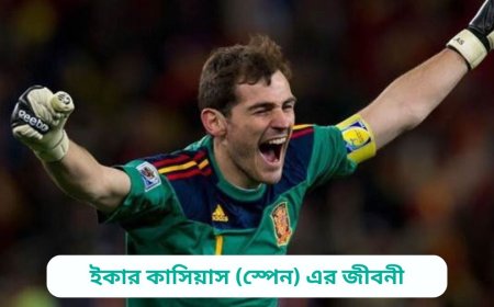 ইকার কাসিয়াস (স্পেন) এর জীবনী | Biography of Iker Casillas (Spain) in bangla