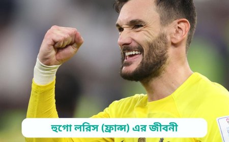 হুগো লরিস (ফ্রান্স) এর জীবনী | Biography of Hugo Lloris (France)  in Bangla