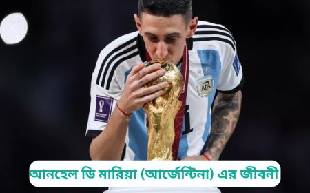 আনহেল ডি মারিয়া (আর্জেন্টিনা) এর জীবনী | Biography of Angel Di Maria (Argentina)  in Bangla