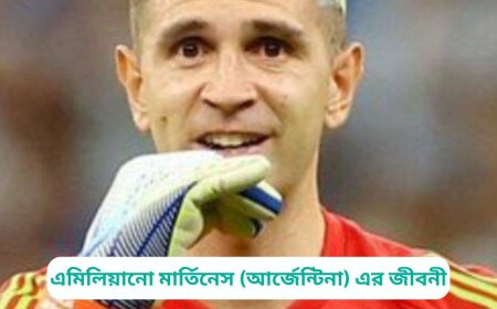 এমিলিয়ানো মার্তিনেস (আর্জেন্টিনা) এর জীবনী | Biography of Emiliano Martinez (Argentina) in Bangla