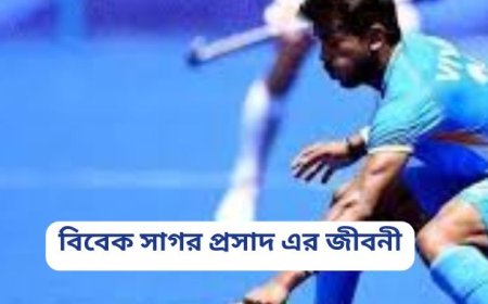 বিবেক সাগর প্রসাদ এর জীবনী ||Biography of Vivek Sagar Prasad