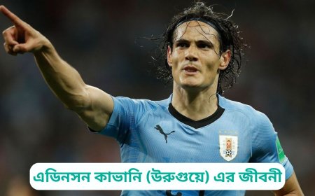 এডিনসন কাভানি (উরুগুয়ে) এর জীবনী | Biography of Edinson Cavani (Uruguay) in Bangla