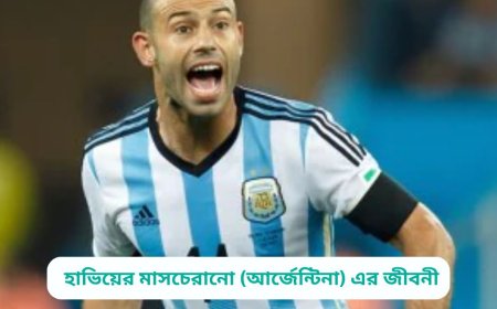 হাভিয়ের মাসচেরানো (আর্জেন্টিনা) এর জীবনী | Biography of Javier Mascherano (Argentina) in Bangla
