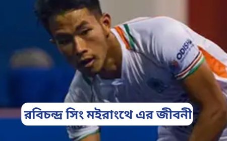 রবিচন্দ্র সিং মইরাংথে এর জীবনী || Biography of Ravichandran Singh Moirangthe