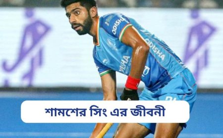 শামশের সিং এর জীবনী ||Biography of Shamsher Singh