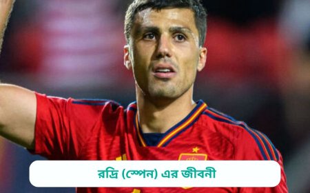 রদ্রি (স্পেন) এর জীবনী | Biography of Rodri (Spain) In Bangla