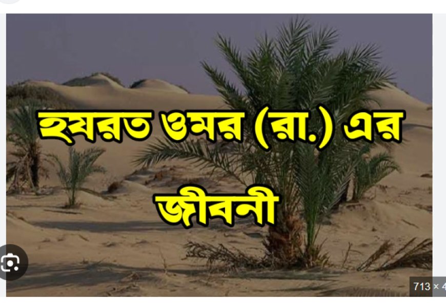 হযরত ওমর ইবনুল খাত্তাব (রাঃ) এর পূর্ণাঙ্গ জীবনী
