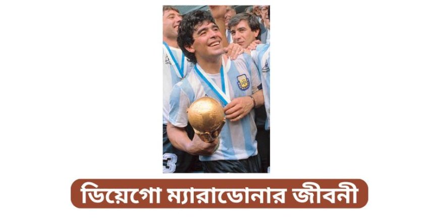 ডিয়েগো ম্যারাডোনার জীবনী | Biography of Diego Maradona in Bengali