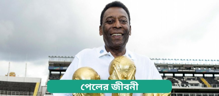 পেলের জীবনী | Pele Biography in Bengali