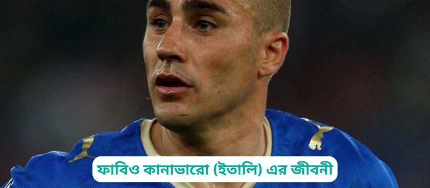 ফাবিও কানাভারো (ইতালি) এর জীবনী | Biography of Fabio Cannavaro (Italy) in bangla