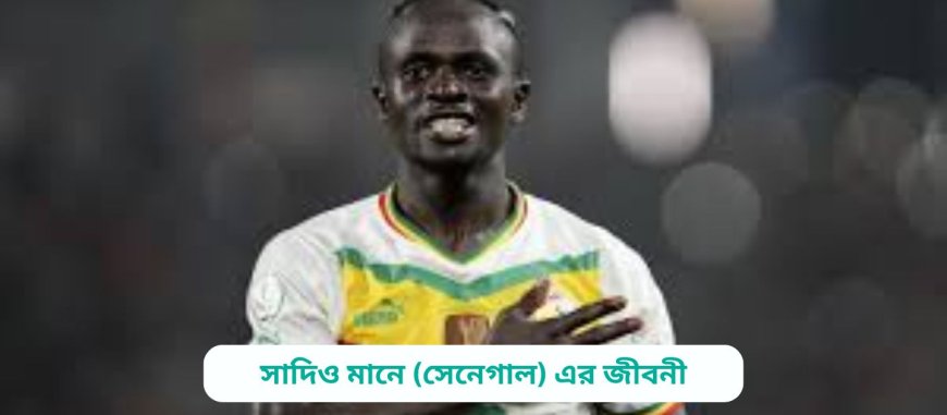 সাদিও মানে (সেনেগাল) এর জীবনী | Biography of Sadio Mane (Senegal) in bangla