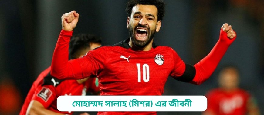 মোহাম্মদ সালাহ (মিশর) এর জীবনী | Biography of Mohamed Salah (Egypt) in bangla