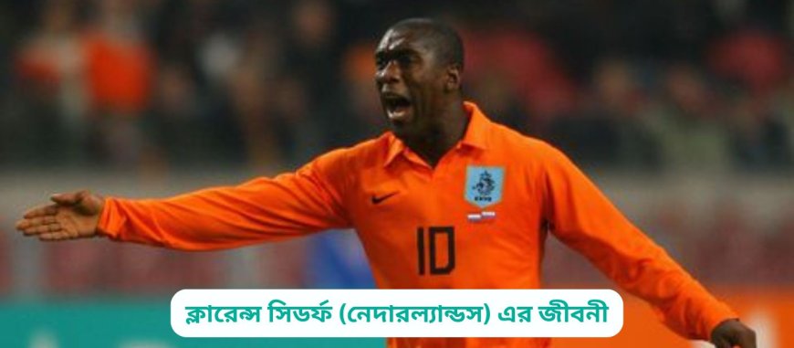 ক্লারেন্স সিডর্ফ (নেদারল্যান্ডস) এর জীবনী | Biography of Clarence Seedorf (Netherlands) in bangla