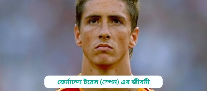 ফের্নান্দো টরেস (স্পেন) এর জীবনী | Fernando Torres (Spain) Biography in bangla