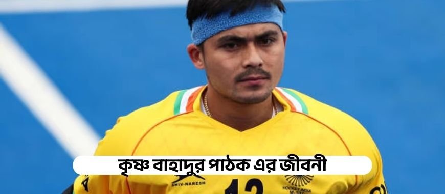 কৃষ্ণ বাহাদুর পাঠক এর জীবনী | Biography of Krishna Bahadur Pathak in bangla