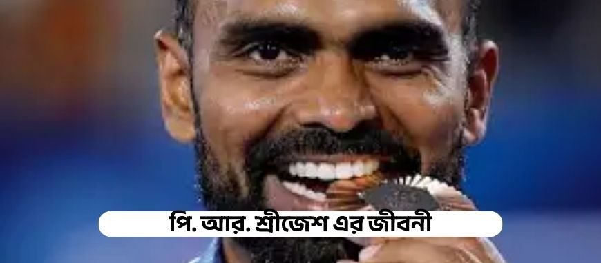 পি. আর. শ্রীজেশ এর জীবনী || Biography of P. R. Sreejesh