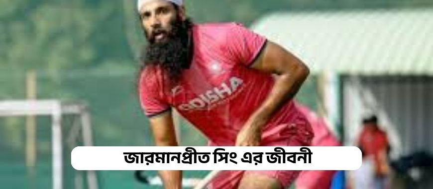 জারমানপ্রীত সিং এর জীবনী || Biography of Jarmanpreet Singh