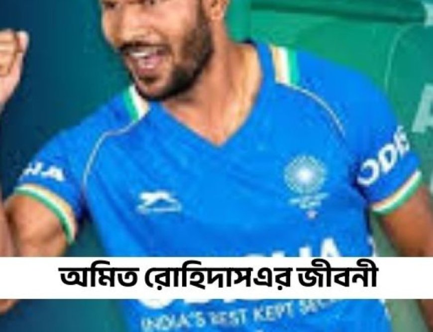 অমিত রোহিদাসএর জীবনী ||Biography of Amit Rohidas in bangla