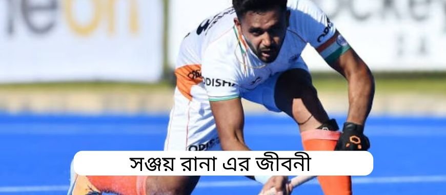 সঞ্জয় রানা এর জীবনী || Biography of Sanjay Rana