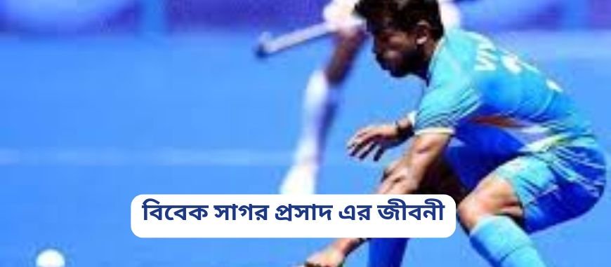 বিবেক সাগর প্রসাদ এর জীবনী ||Biography of Vivek Sagar Prasad