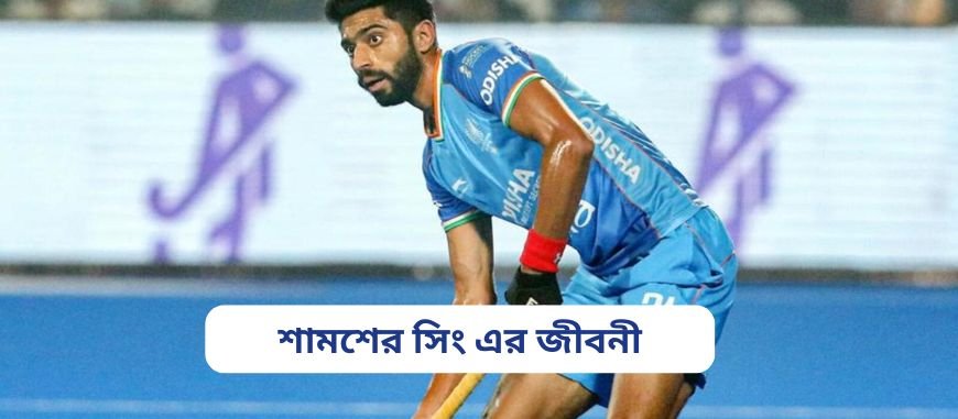 শামশের সিং এর জীবনী ||Biography of Shamsher Singh