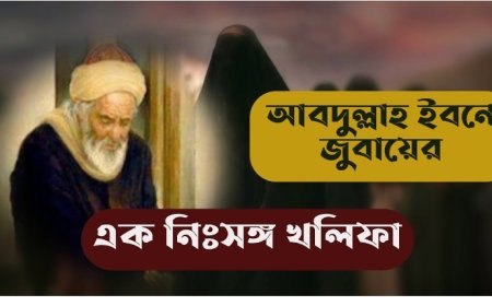 হযরত আব্দুল্লাহ ইবনে জুবায়ের রাদ্বিয়াল্লাহু তায়ালা আনহু এর জীবনী