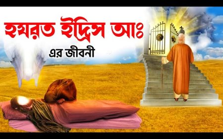 হযরত ইদ্রিস (আঃ)-এর জীবনী ও কুরআনের আলোকে কাহিনী