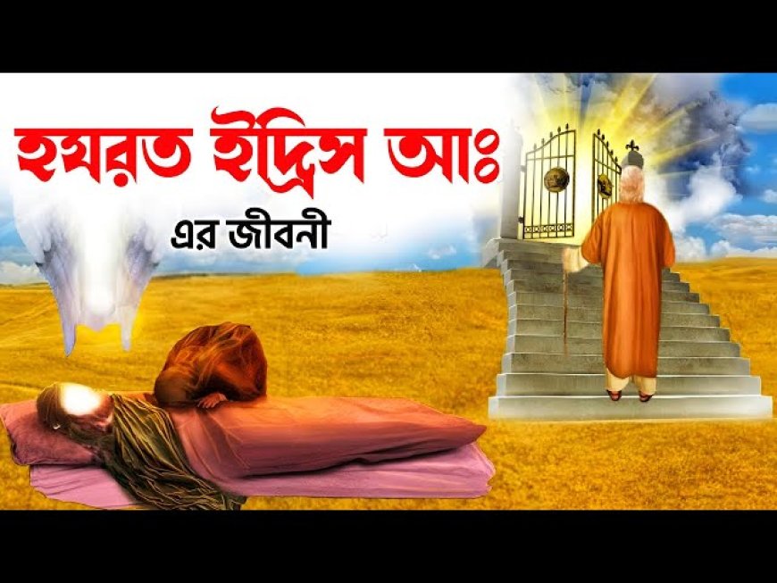হযরত ইদ্রিস (আঃ)-এর জীবনী ও কুরআনের আলোকে কাহিনী